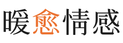鹤岗暖愈情感